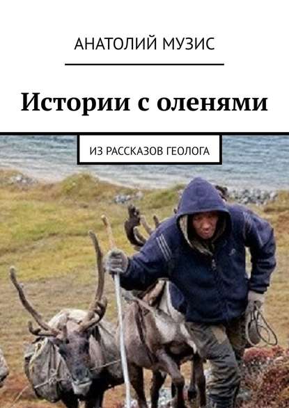 Скачать книгу Истории с оленями. Из рассказов геолога