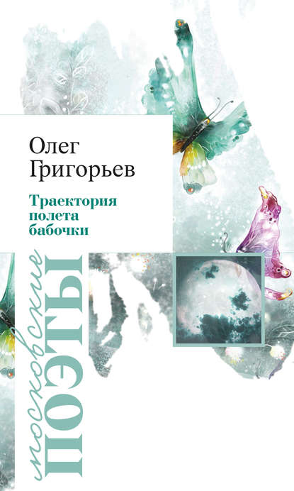 Скачать книгу Траектория полета бабочки (сборник)