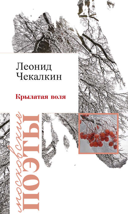 Скачать книгу Крылатая воля (сборник)