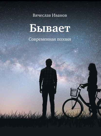 Скачать книгу Бывает. Современная поэзия