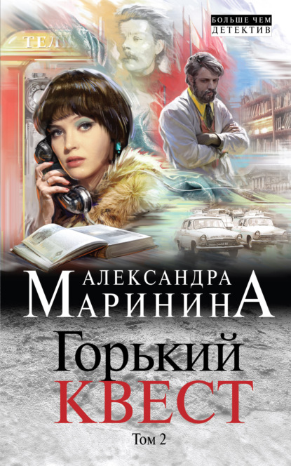 Скачать книгу Горький квест. Том 2