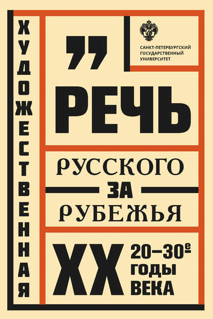 Скачать книгу Художественная речь русского зарубежья. 20–30-e годы ХХ века