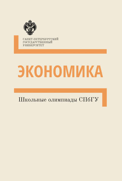 Скачать книгу Экономика. Школьные олимпиады СПбГУ. Методические указания