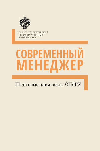 Скачать книгу Современный менеджер. Школьные олимпиады СПбГУ. Методические указания
