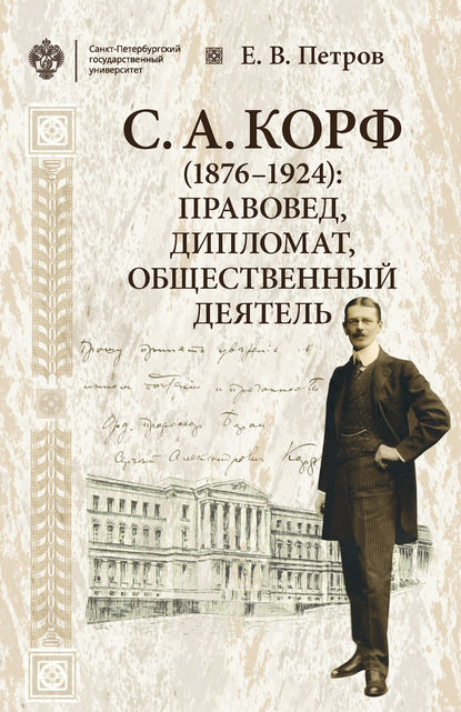 Скачать книгу С. А. Корф (1876–1924): правовед, дипломат, общественный деятель