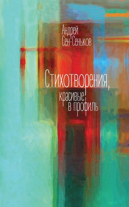 Скачать книгу Стихотворения, красивые в профиль. Избранное