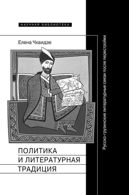 Скачать книгу Политика и литературная традиция. Русско-грузинские литературные связи после перестройки