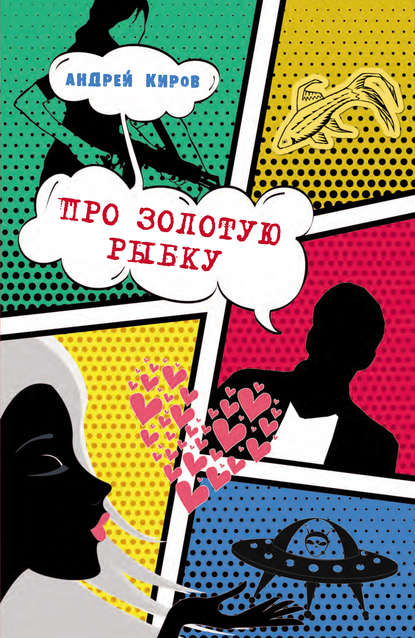 Скачать книгу Про золотую рыбку (сборник)