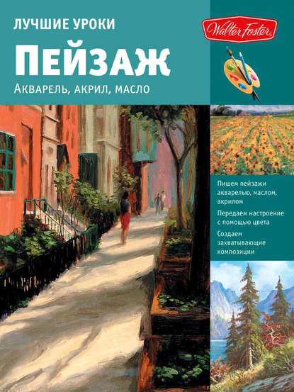 Скачать книгу Лучшие уроки. Пейзаж. Акварель, акрил, масло