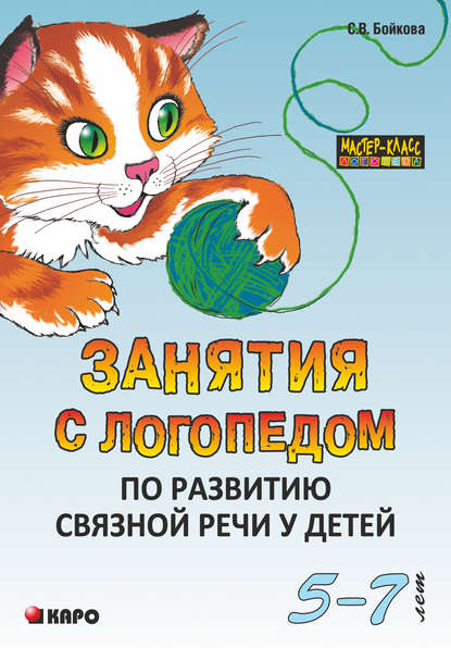 Скачать книгу Занятия с логопедом по развитию связной речи у детей (5-7 лет)