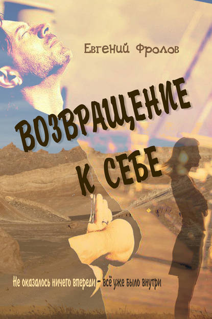Скачать книгу Возвращение к себе