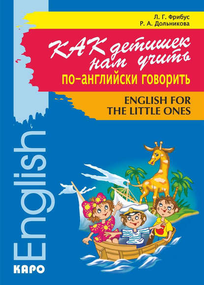 Скачать книгу Как детишек нам учить по-английски говорить