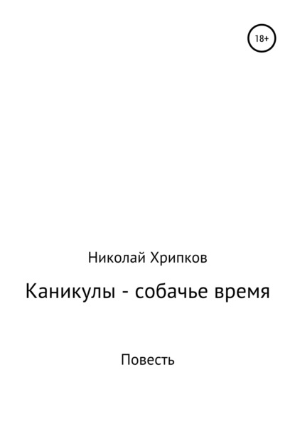 Скачать книгу Каникулы – собачье время