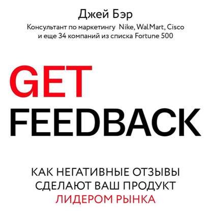 Скачать книгу Get Feedback. Как негативные отзывы сделают ваш продукт лидером рынка