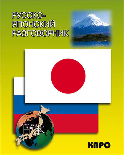 Скачать книгу Русско-японский разговорник