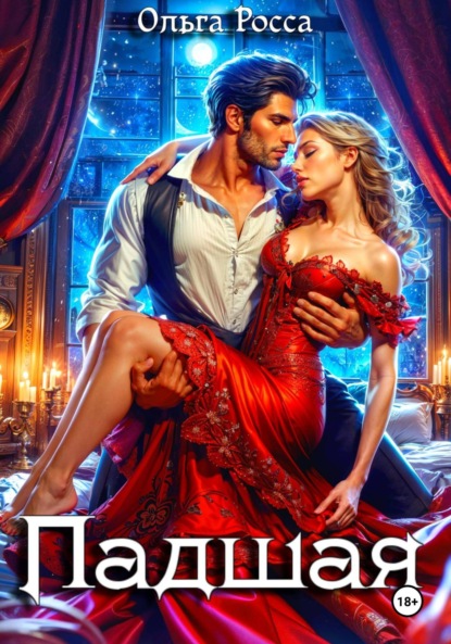 Падшая