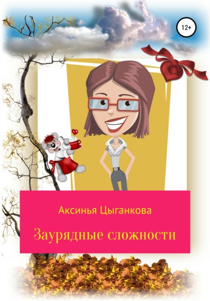 Скачать книгу Заурядные сложности