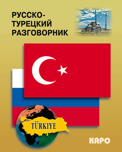 Скачать книгу Русско-турецкий разговорник