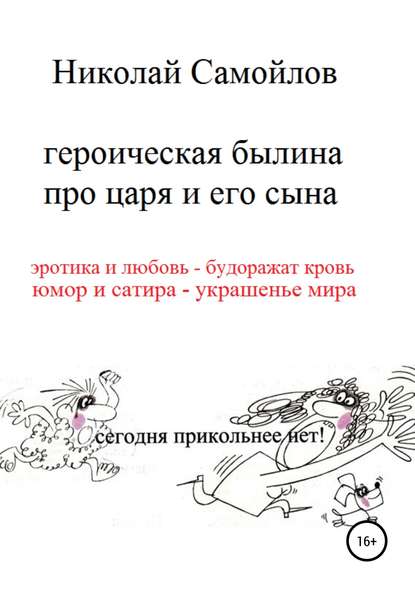 Скачать книгу Героическая былина про царя и его сына