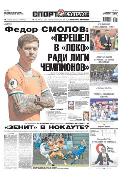 Скачать книгу Спорт-экспресс 173-2018