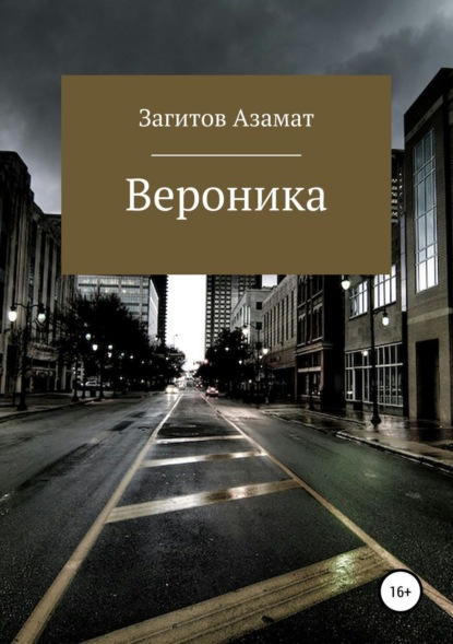 Скачать книгу Вероника