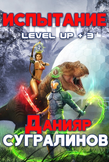 Скачать книгу Level Up 3. Испытание