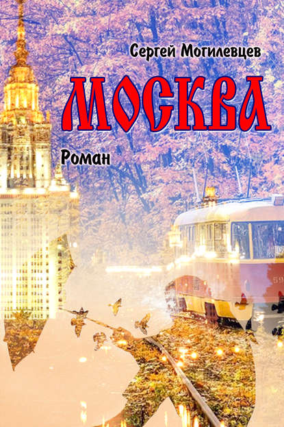 Скачать книгу Москва