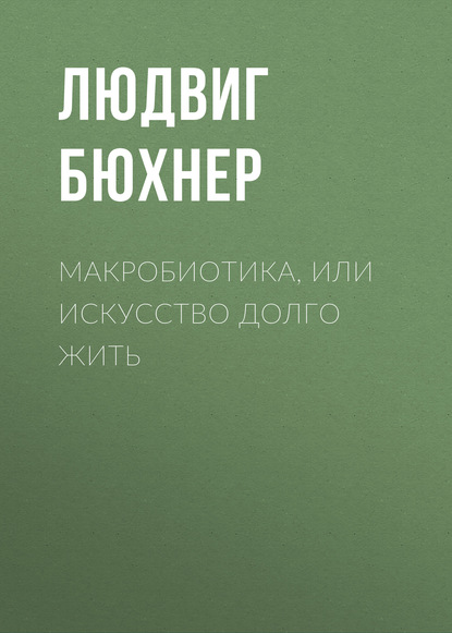 Скачать книгу Макробиотика, или Искусство долго жить
