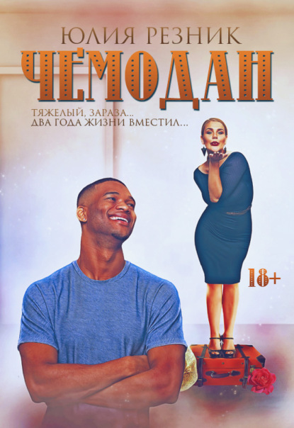 Скачать книгу Чемодан