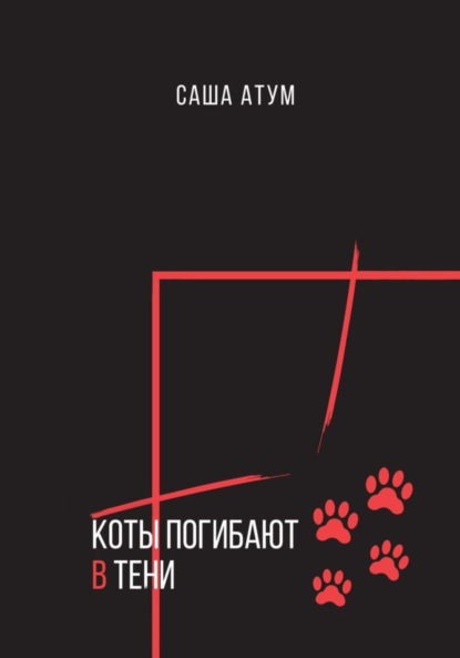 Скачать книгу Коты погибают в тени