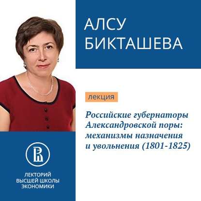 Скачать книгу Российские губернаторы Александровской поры: механизмы назначения и увольнения (1801-1825)