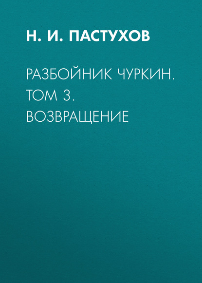 Скачать книгу Разбойник Чуркин. Том 3. Возвращение