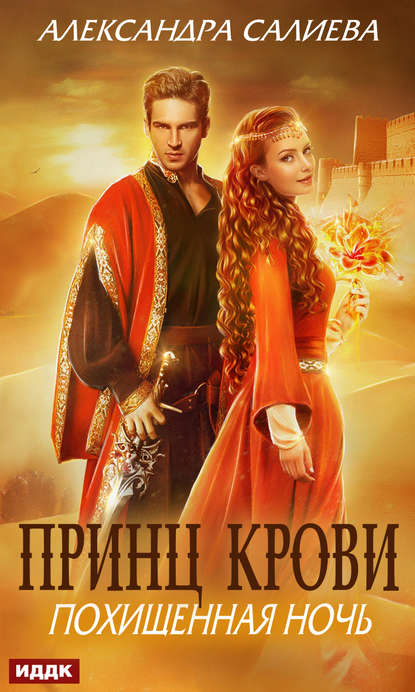 Скачать книгу Принц крови. Похищенная ночь