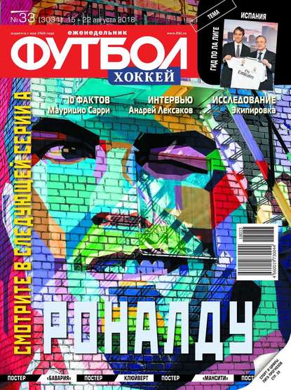Скачать книгу Футбол. Хоккей 33-2018