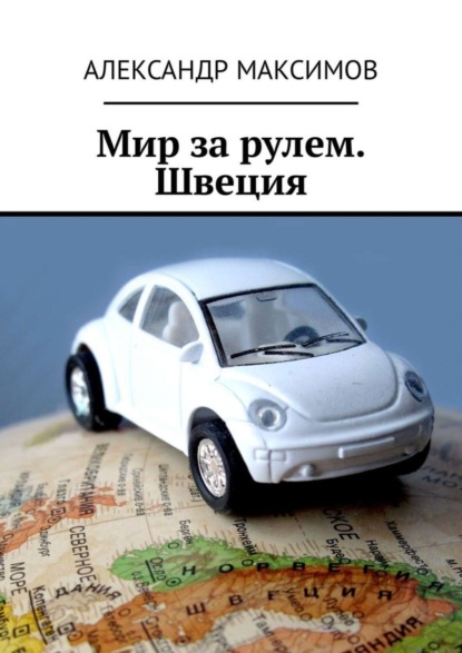 Скачать книгу Мир за рулем. Швеция