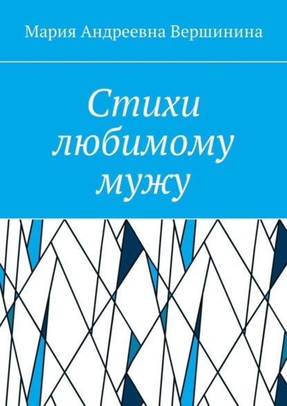 Скачать книгу Стихи любимому мужу. Часть 2