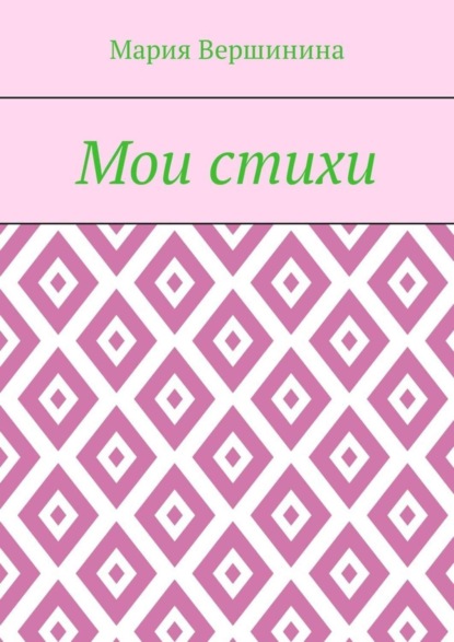 Скачать книгу Мои стихи