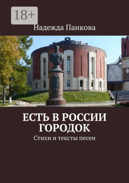 Скачать книгу Есть в России городок. Стихи и тексты песен