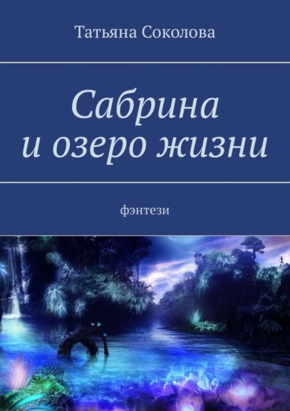 Скачать книгу Сабрина и озеро жизни. Фэнтези