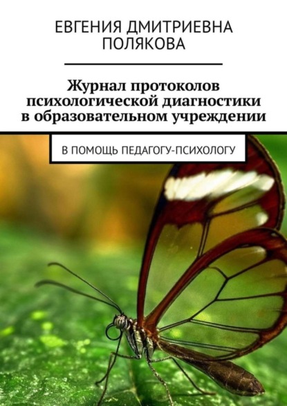 Скачать книгу Журнал протоколов психологической диагностики в образовательном учреждении. В помощь педагогу-психологу