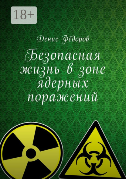 Скачать книгу Безопасная жизнь в зоне ядерных поражений
