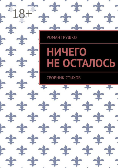 Скачать книгу Ничего не осталось. Сборник стихов