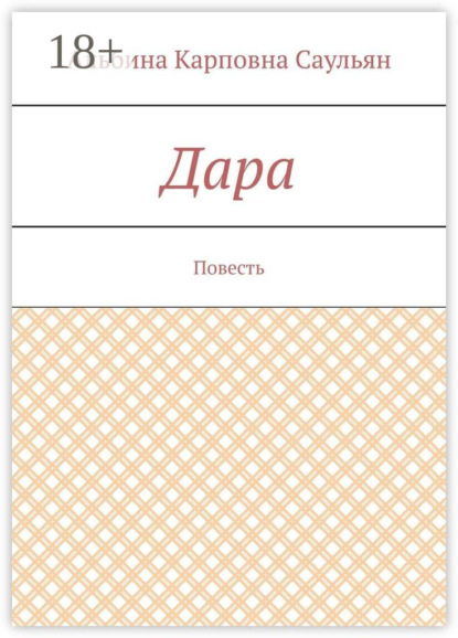 Скачать книгу Дара. Повесть