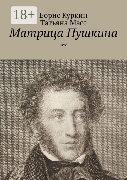 Скачать книгу Матрица Пушкина. Эссе