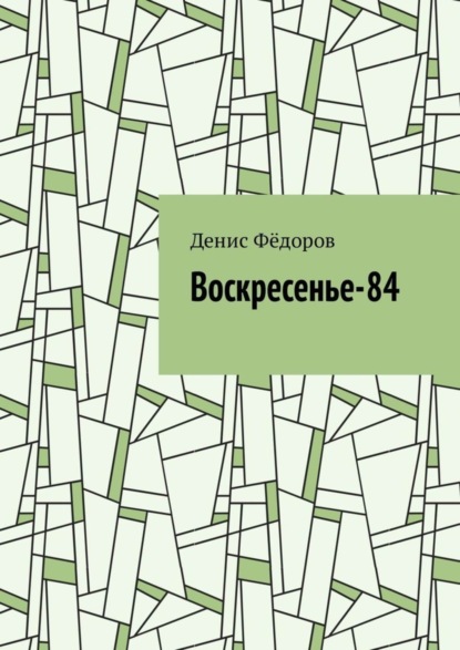 Скачать книгу Воскресенье-84