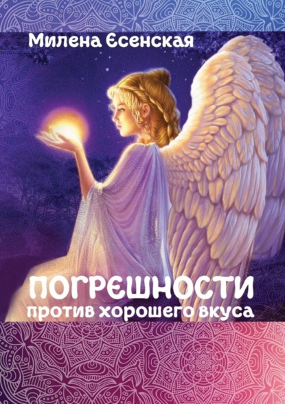 Скачать книгу Погрешности против хорошего вкуса