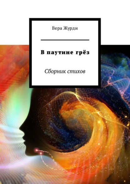 Скачать книгу В паутине грёз. Сборник стихов