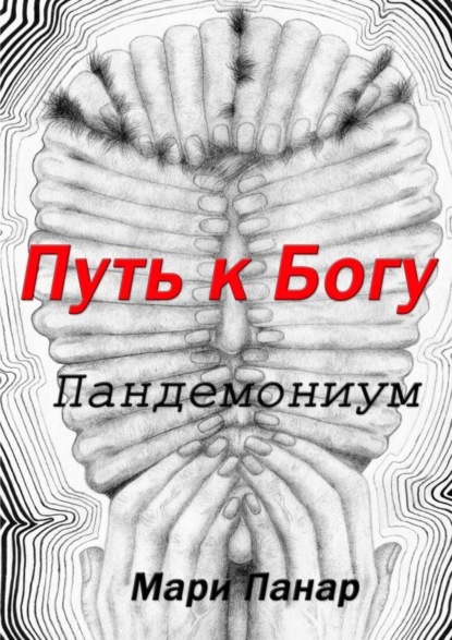 Скачать книгу Путь к Богу. Пандемониум