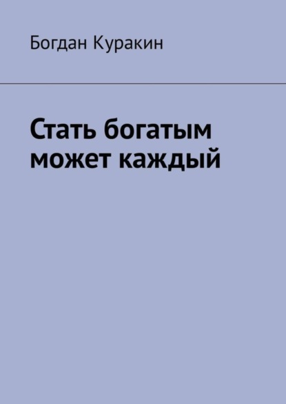 Скачать книгу Стать богатым может каждый