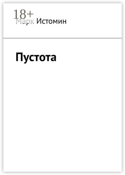 Скачать книгу Пустота